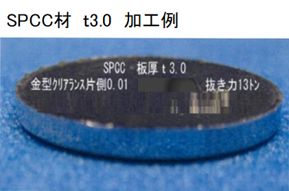 SPCC材　t3.0 加工例