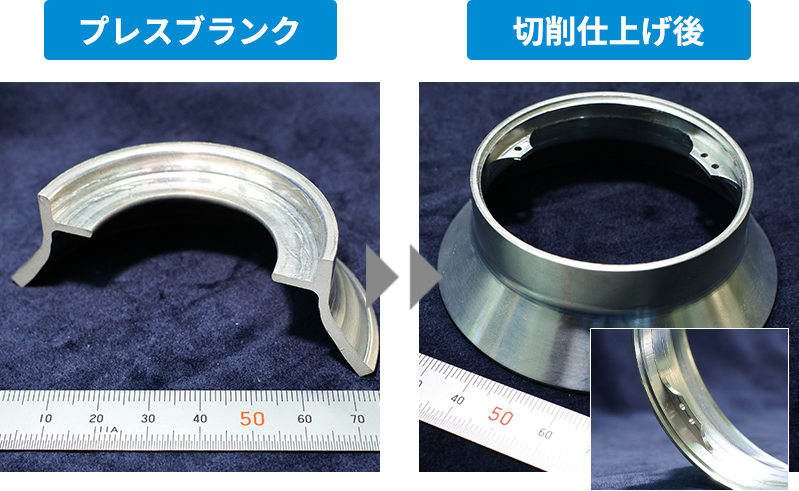 プレスブランクから切削仕上げ後