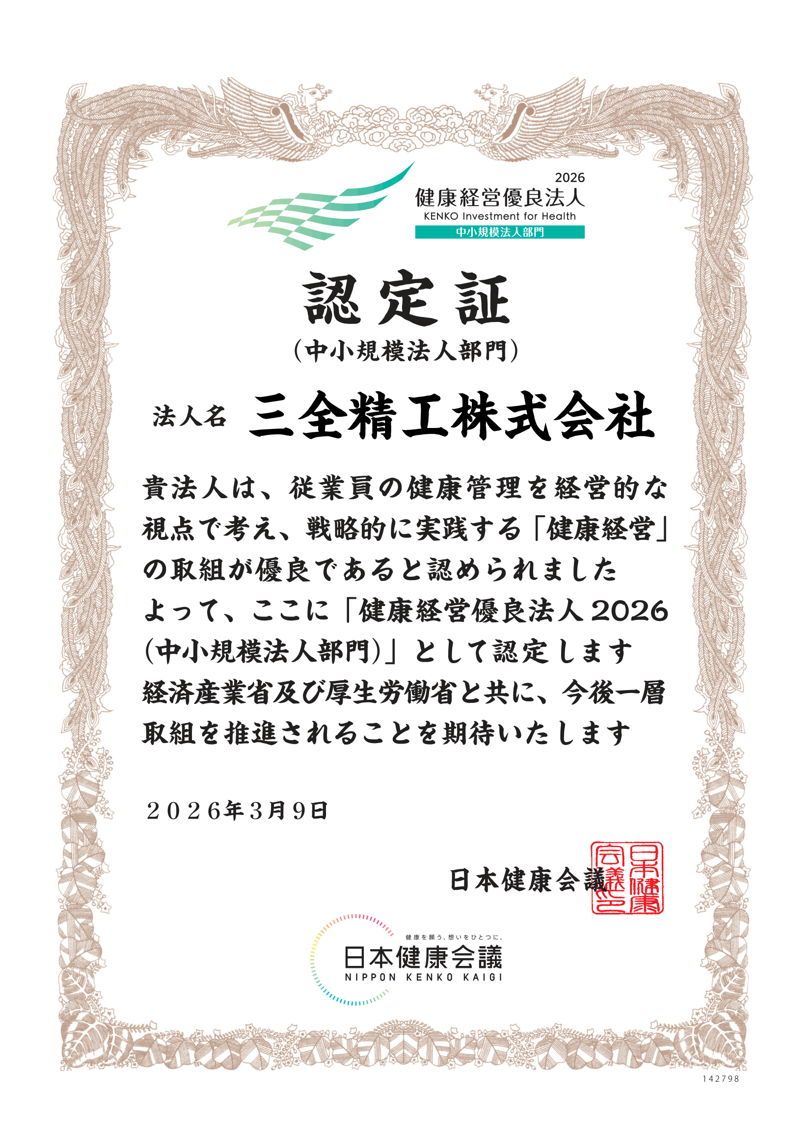 健康経営優良法人