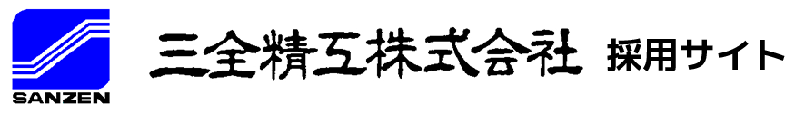 三全精工株式会社採用サイト